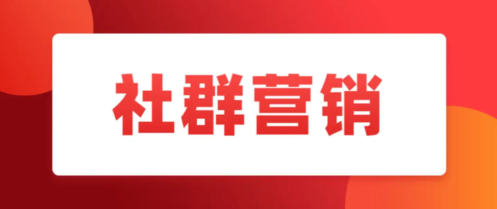 价值699的社群成交变现精品课：玩转社群获客新玩法，迅速爆单成交变现！百度网盘分享