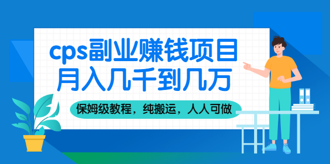 法布施小黄：cps副业赚钱项目月入上万，保姆级教程，纯搬运，人人可做！-1