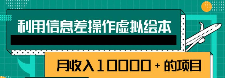 月收入10000+的项目精品干货课程：利用信息差操作虚拟绘本！百度网盘分享