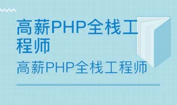 价值5700的PHP精品课：从PHP小白到企业级PHP全栈开发工程师的进阶之路-百度云下载