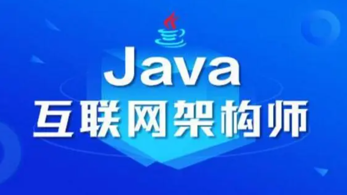 价值过千的java架构师精品教程：从java架构师小白到java架构师综合全能型高手进阶之路-百度网盘分享