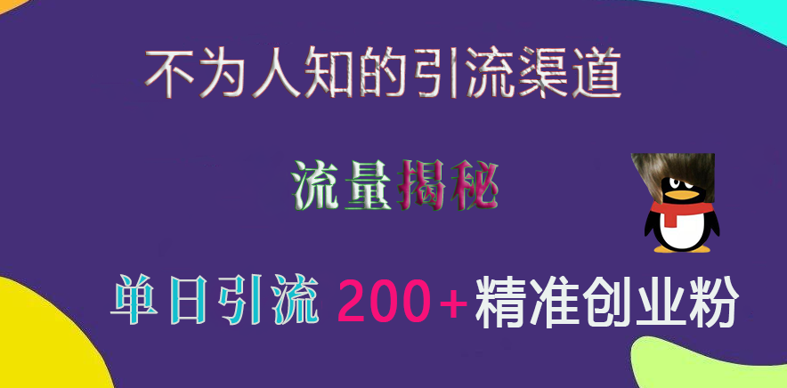 不为人知的引流渠道，流量揭秘，实测单日引流200+精准创业粉