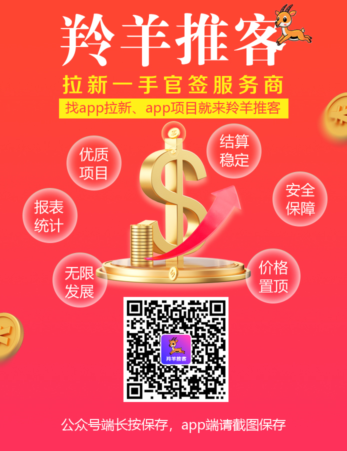 羚羊推客app拉新平台，靠谱稳定，招募优秀个人推手、推客、工作室团队，享受首码置顶价！