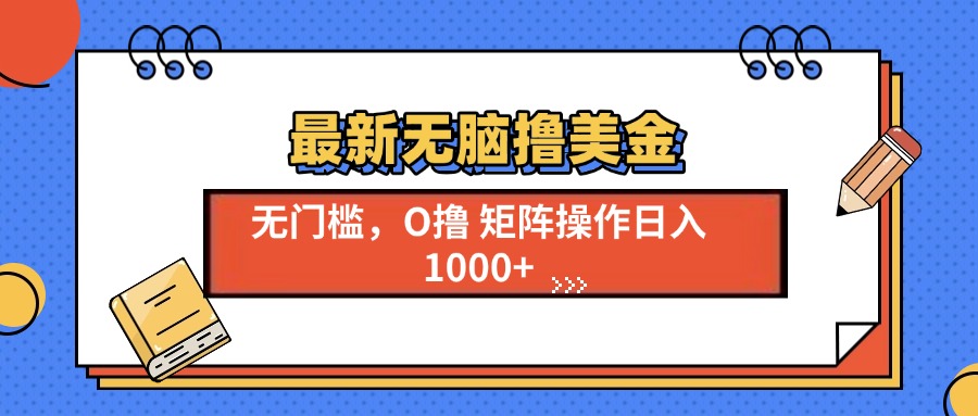 最新无脑撸美金项目，无门槛0投资，可矩阵操作，单日收入可达1000+