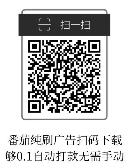 小番茄稳定长久，金额累积到0.1元时 自助打款，省时省力