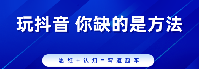 带货达人必备：抖音黑科技提升短视频流量及直播间效果