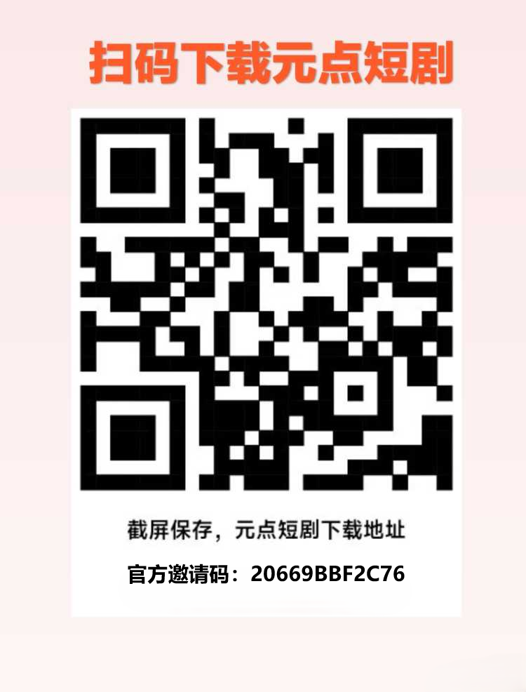 元点短剧APP怎么玩，注册流程介绍，元点短剧海Wai版重磅上线！2025最给力的平台