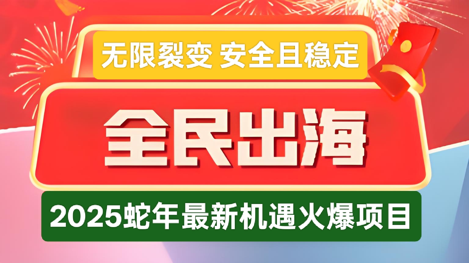 全民出海：2025蛇年新机遇，每日佣金+分红，在家即可享受海外经济红利！