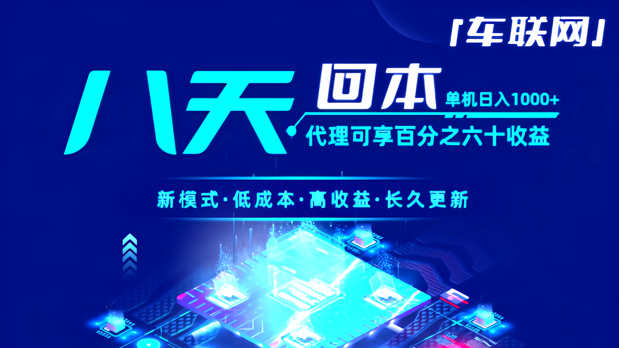 车联网：2025全自动挂机，单机托管日赚1000，真正的长久稳定。