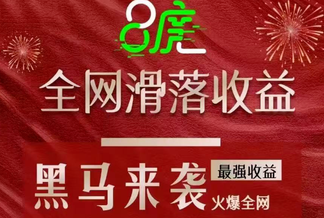 八度空间，二二复制，全网公排滑落，早占位早滑落，日撸20～1000元！