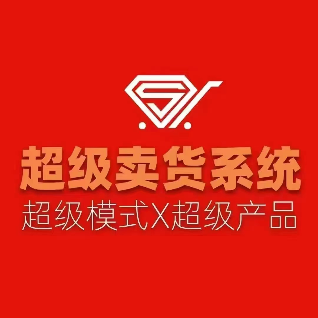 【超卖系统2.0】全网首创娱乐电商平台，只需消费就能赚钱！