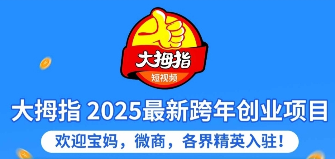 零撸大拇指视频，只刷视频，不看广告，不养机每日2分钟赚1元！