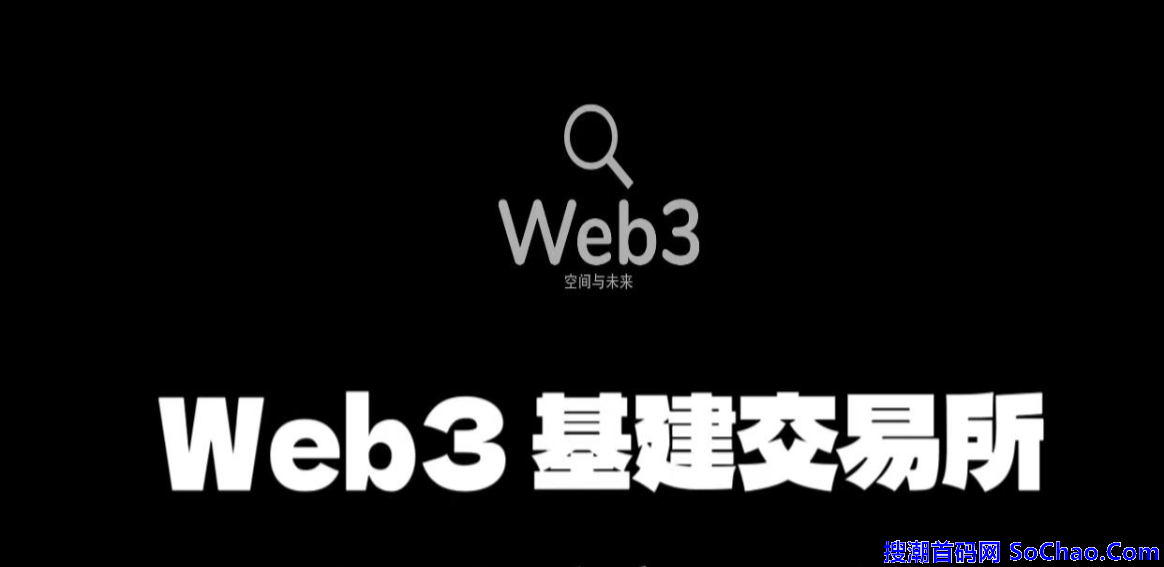 Web3.0基建：每天启动一次白嫖800枚平台币，随时变现。