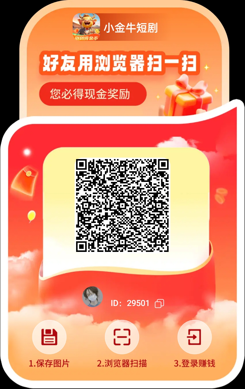 小金牛短剧玩赚旗下平台 ，看看短剧就可以单机每天20-50+