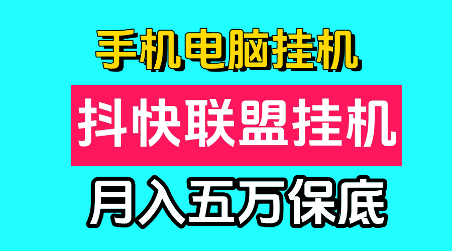 抖快联盟手机电脑一键自动挂鸡项目，月入保底五万，所有人可做！