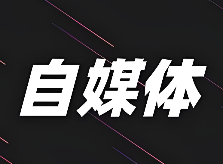 做自媒体内容是更广泛还是更垂直好？