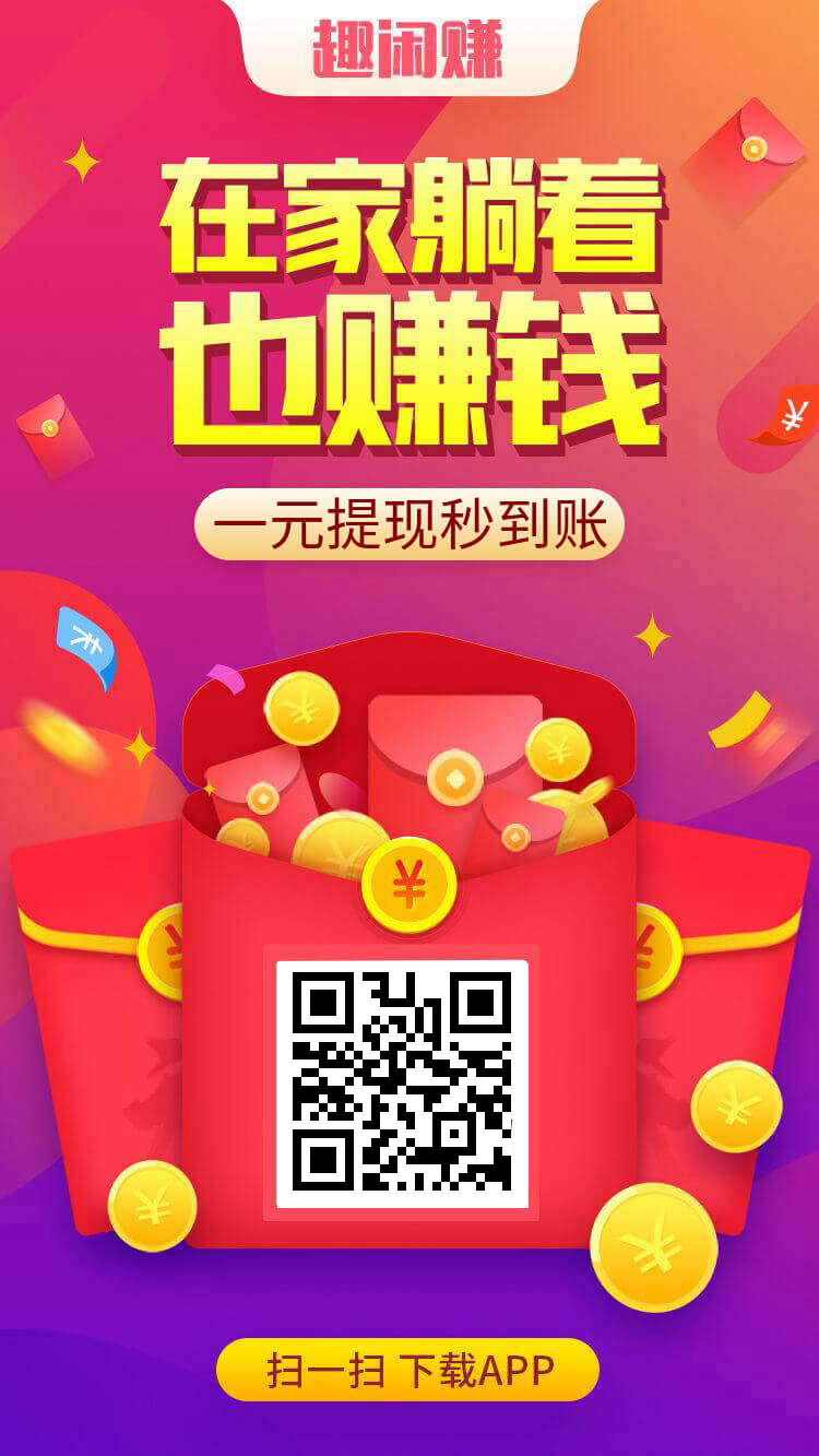 《趣闲赚》高人气平台，有着独特的任务板块和游戏板块同时收益，还有排行榜玩法，每天轻轻松松赚米