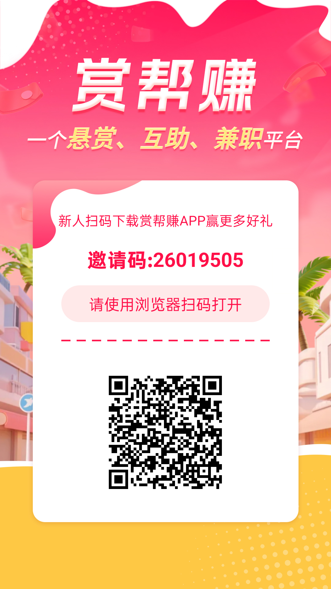 赏帮赚，登入既得现金红包，做任务,赚赏金,足不出户,只需一步手机,也能轻松日赚几十圆