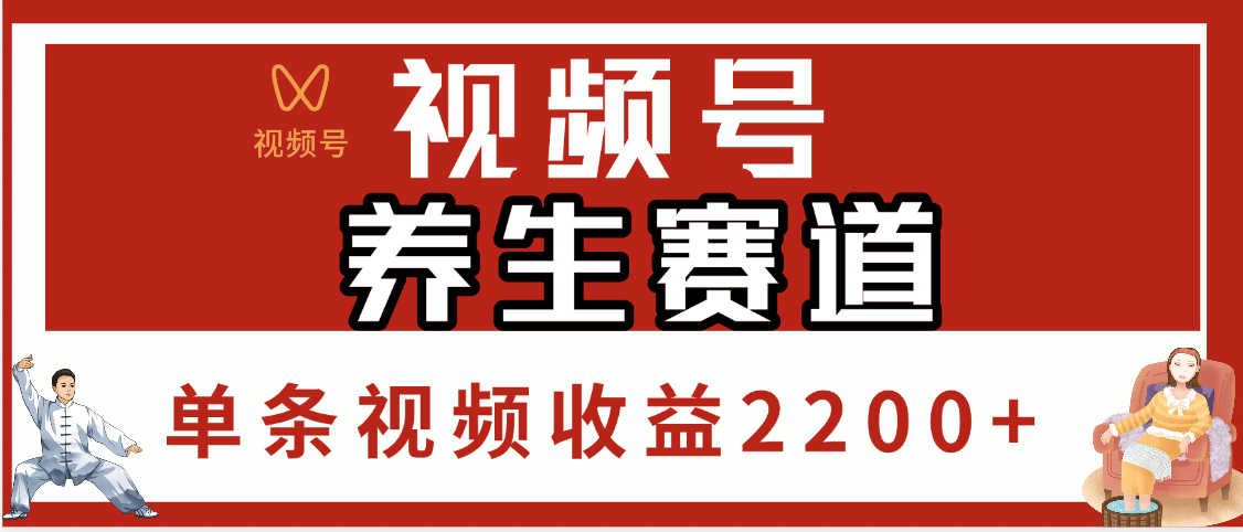 视频号养生赛道，单条视频收益2200+