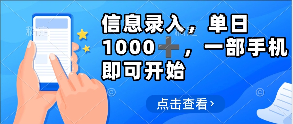 信息录入，几秒钟一单，只需一部手机即可操作，0成本，每天500