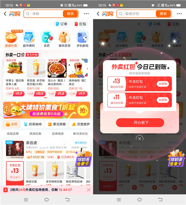 淘宝闪购抽1亿杯奶茶免单卡 每天还可领10-15元外卖红包