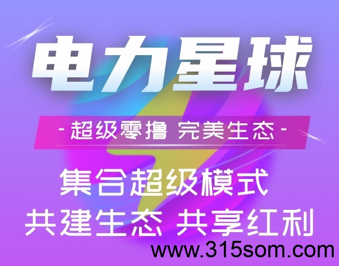 电力星球！起飞！增加二级爬墙收益！收益放大！