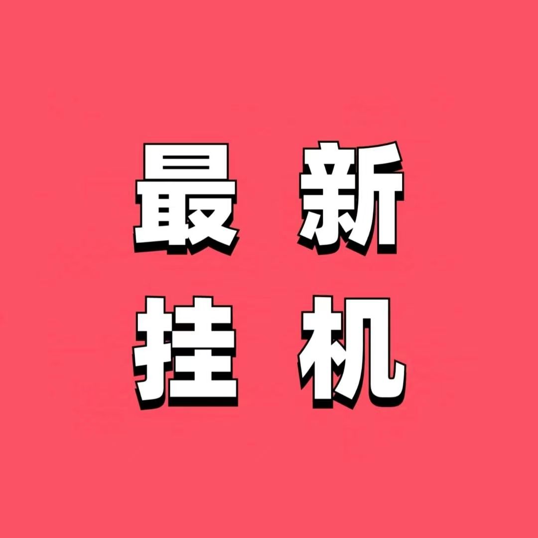 一斗米全新自动掛机项目骗局揭秘？一斗米挂机官网