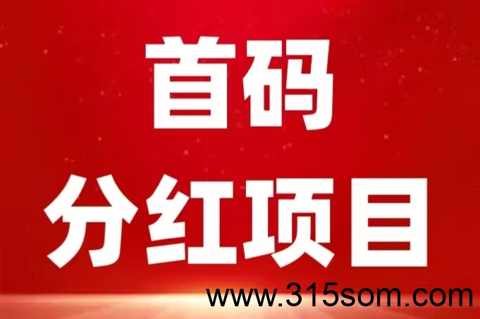 首码：《农场物语》注册送葡萄树一颗，永久收益，直推奖励7.5一人，无限代躺赚
