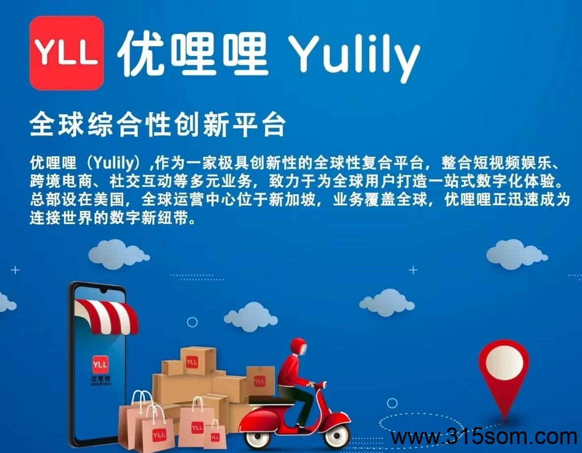 优哩哩跨境电商首码上线，正规长久副业，收益无上限！