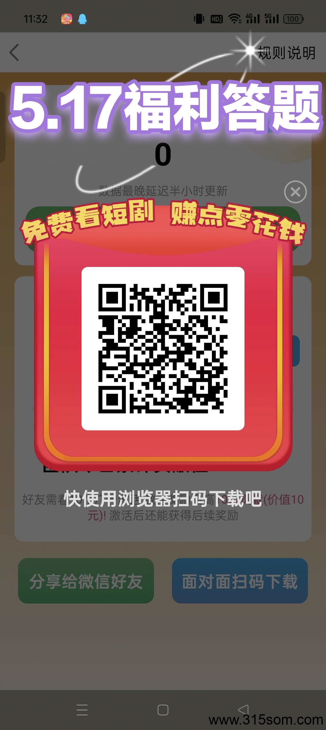 5.17〖福利答题〗零撸，广告赚，保底收益高，最新不养机。