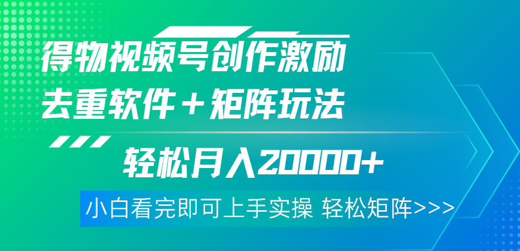 得物视频号创作者激励，去重软件加持爆款视频，矩阵玩儿法月入 2w