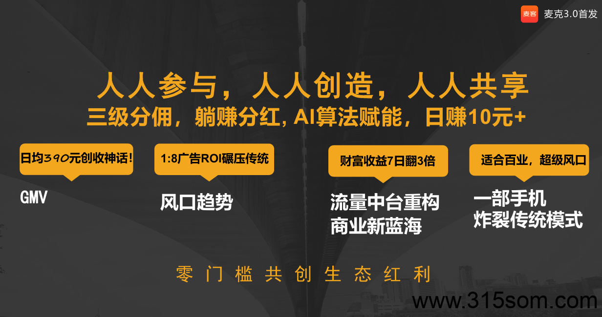 麦客首码对接，全民广告全民分红等你来拿！