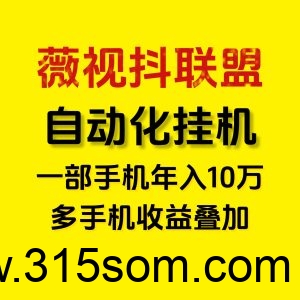 薇抖视联盟首码，薇抖视联盟怎么赚钱