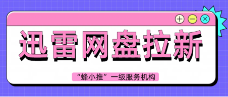 蜂小推，迅雷网盘推广没头绪？这5个方法助你一臂之力