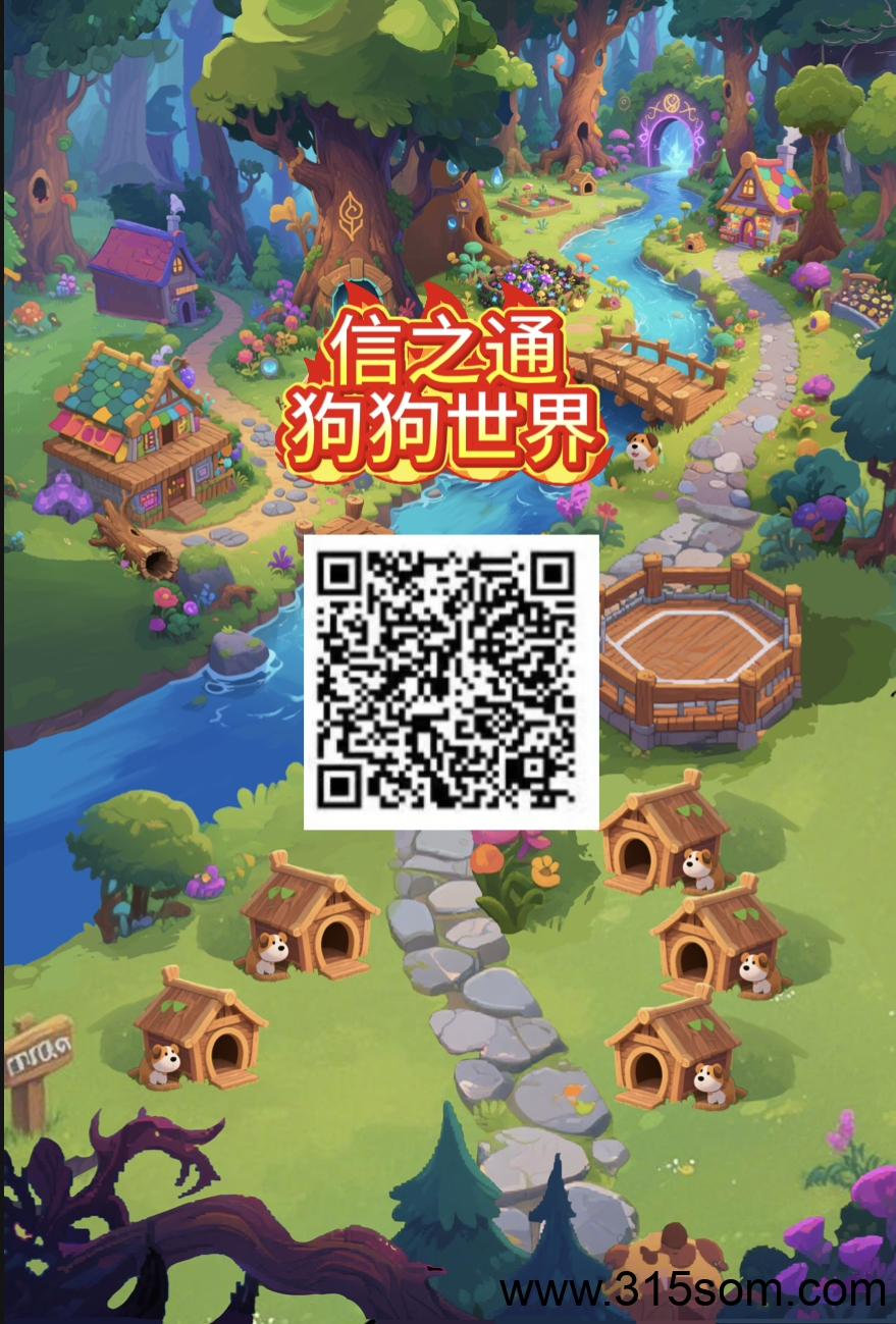 [信之通]狗狗世界预热！先锁粉，对接团队长