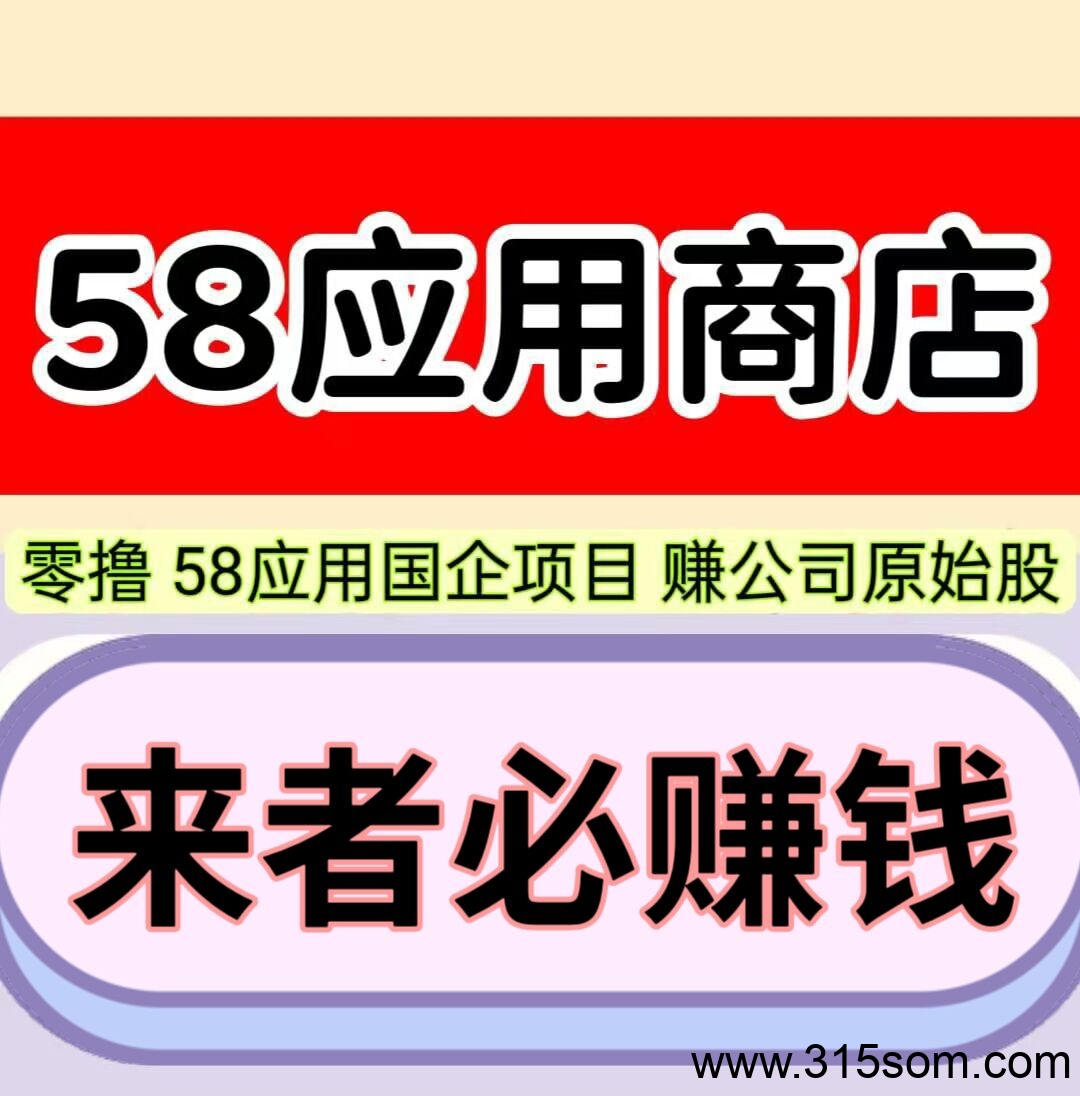 58应用，每天保底10元，1元起即可提现，自己玩月赚300元。