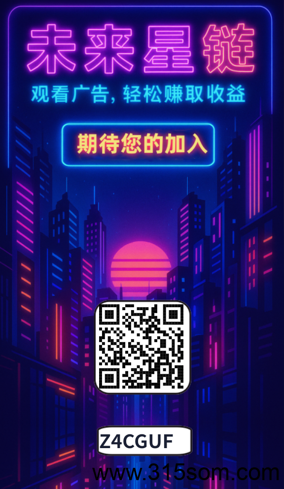 未来星链 最新零撸赚钱项目赶快加入