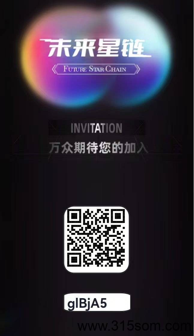 未来星链，对接官方，星途模式，招募首批团队长，共同爬山发财！