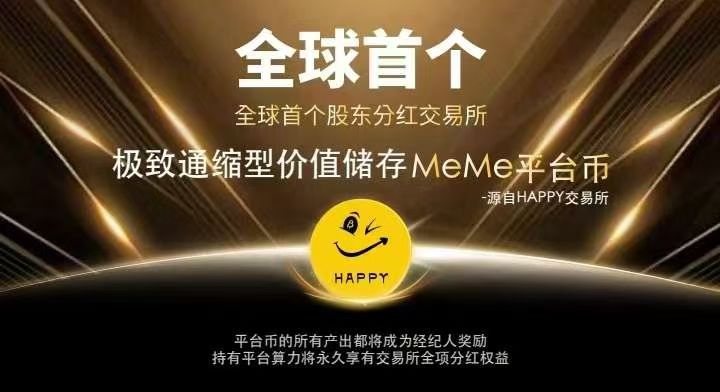 Happy交易所免费挖头矿，千万别错过翻身机会
