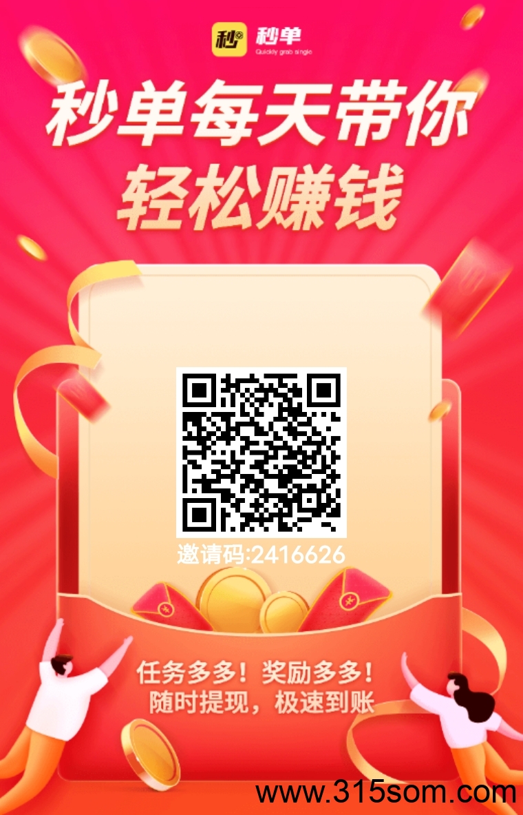 秒单，靠谱平台，提现无任何门槛！！！