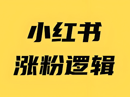 小红书16万粉，我是怎么快速涨粉的？