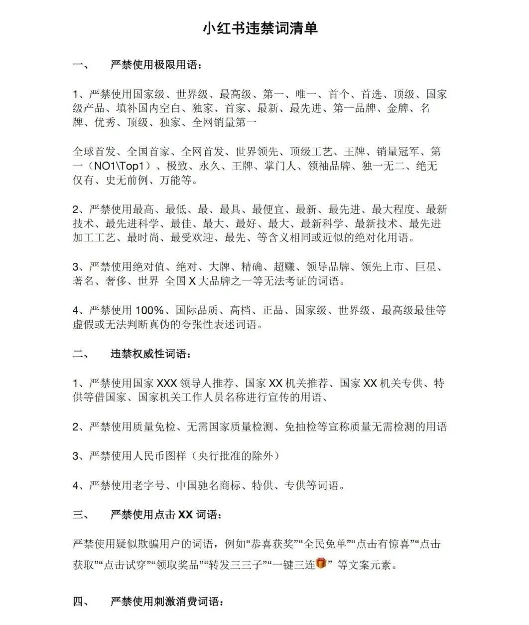 最新小红书违禁词清单，很多人已中招！