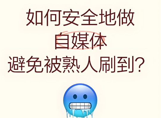 做自媒体不想被熟人刷到咋办？