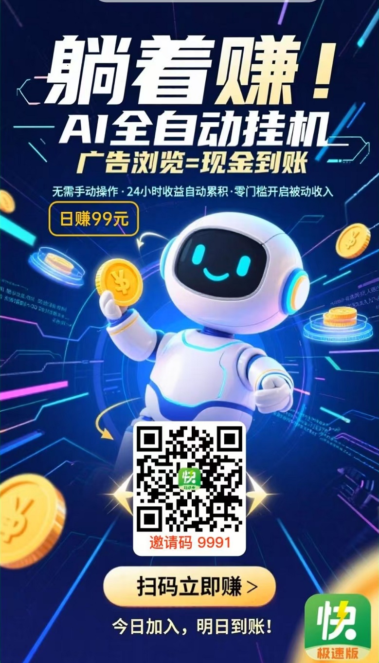首码，闲时快赚，全自动挂机赚钱，静态日入50～150