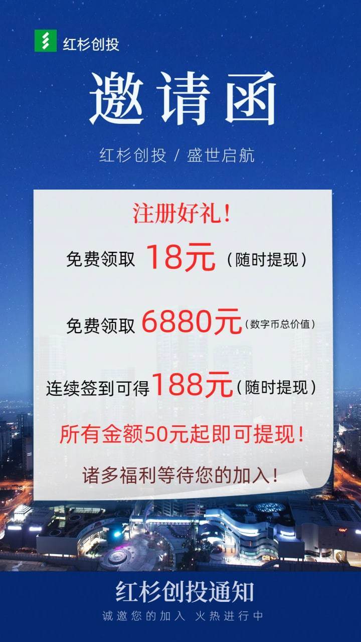 首码红杉创投满30可提现