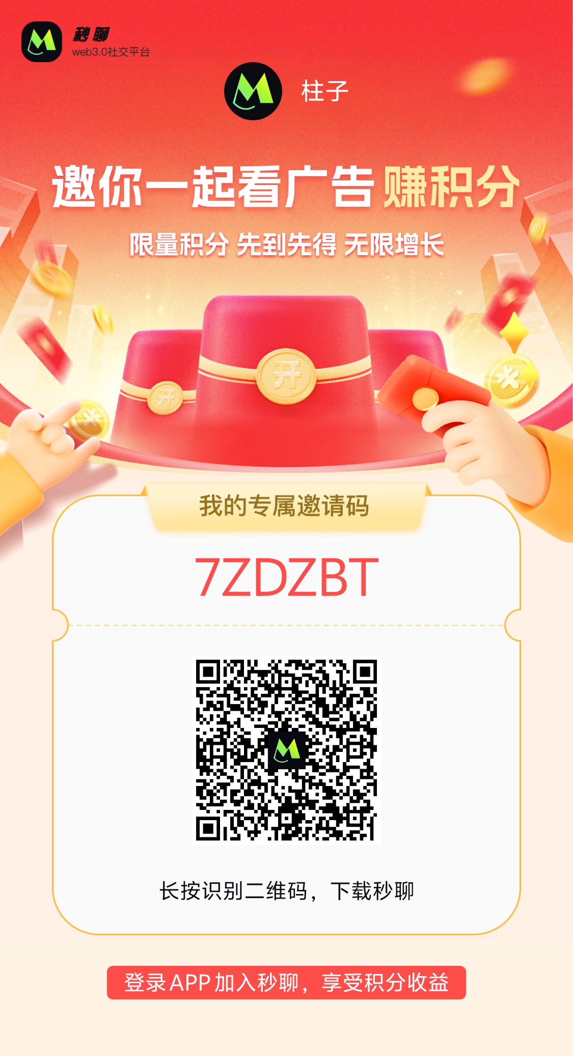 秒聊APP怎么玩！积分怎么获得价值是否可观！