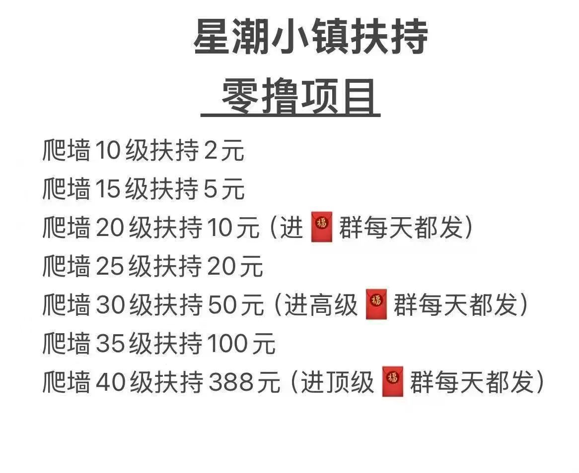 首码星潮小镇，零撸(月撸200+)星途爬墙模式已经上线