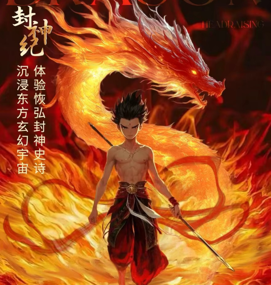 首码【封神纪】不删档 注册找我拿免广告特权3天体验卡！