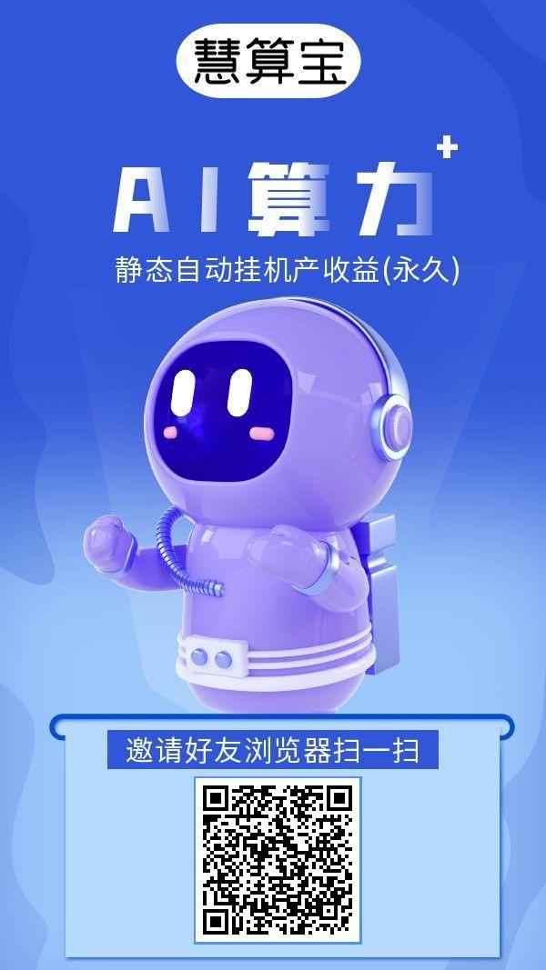 Ai慧算宝注册送两台永久机器人