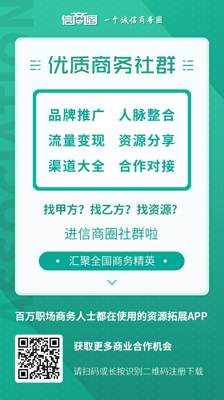 信商圈-拉新18元/人＋75%消费分佣，资源合作新平台，推广必备神器！